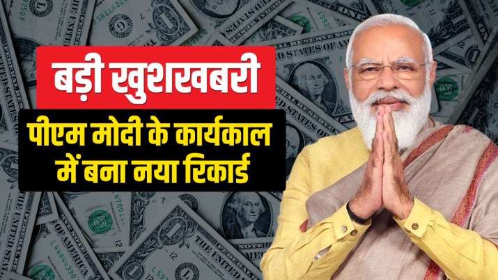 पीएम मोदी के कार्यकाल में दोगुना हुआ देश का विदेशी मुद्रा भंडार, नए रिकार्ड स्तर पर पहुंचा पीएम मोदी के कार्यकाल में दोगुना हुआ देश का विदेशी मुद्रा भंडार, नए रिकार्ड स्तर पर पहुंचा- India TV Paisa