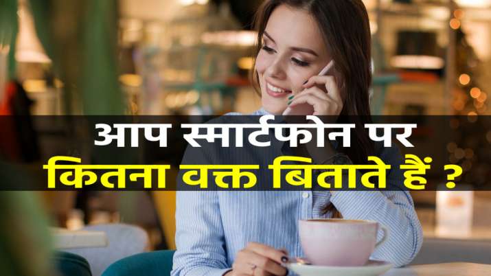 स्मार्टफोन पर भारतीय... स्मार्टफोन पर भारतीय...- India TV Paisa