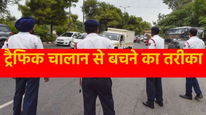 ट्रैफिक चालान से बचने का तरीका, बस करें यह काम ट्रैफिक चालान से बचने का तरीका, बस करें यह काम- India TV Paisa