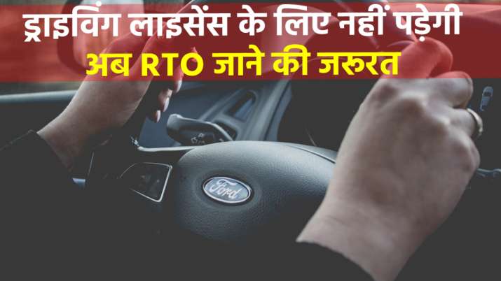 private companies, NGO, vehicle manufacturers allowed to issue driving licences private companies, NGO, vehicle manufacturers allowed to issue driving licences - India TV Paisa