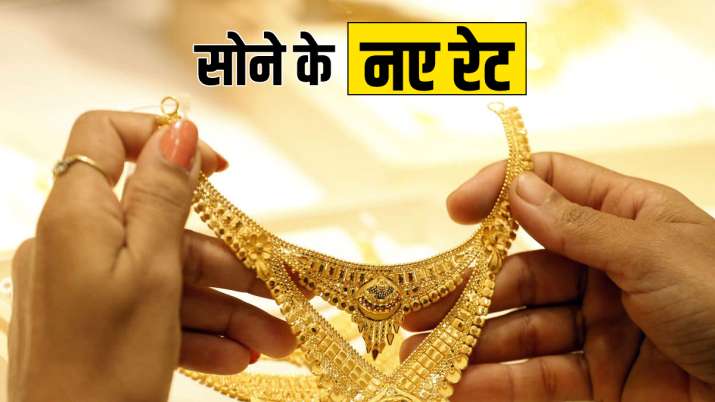 सोने की कीमत में जबरदस्त बदलाव के बाद 10 ग्राम गोल्ड के नए रेट जारी हुए सोने की कीमत में जबरदस्त बदलाव के बाद 10 ग्राम गोल्ड के नए रेट जारी हुए- India TV Paisa