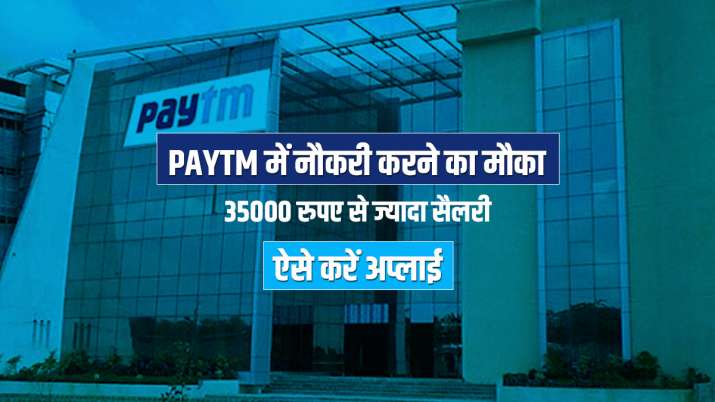 Paytm में 20 हजार लोगों की भर्ती शुरु, हर महीने 35000 रुपए से ज्यादा सैलरी पाने का मौका Paytm में 20 हजार लोगों की भर्ती शुरु, हर महीने 35000 रुपए से ज्यादा सैलरी पाने का मौका- India TV Paisa