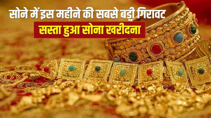 खुशखबरी! सोने में इस महीने की सबसे बड़ी गिरावट, गोल्ड खरीदने का अच्छा मौका खुशखबरी! सोने में इस महीने की सबसे बड़ी गिरावट, गोल्ड खरीदने का अच्छा मौका- India TV Paisa