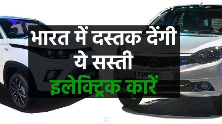Tata Tiago EV से लेकर Mahindra eKUV100,... Tata Tiago EV से लेकर Mahindra eKUV100,...- India TV Paisa