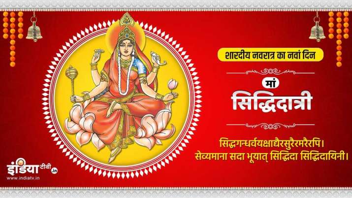 Navratri 2021: शारदीय नवरात्र के नौवें दिन होगी सिद्धिदात्री की पूजा, जानिए मुहूर्त, पूजा विधि,भोग और हवन विधि