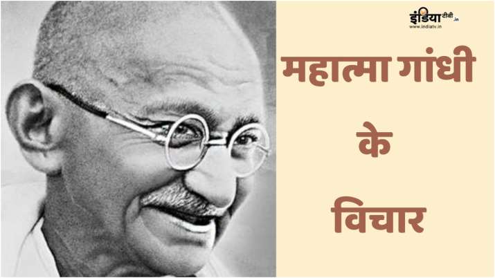 Mahatma Gandhi Death Anniversary: नौजवान पीढ़ी के लिए आज भी बेहद अहम हैं महात्मा गांधी के ये अनमोल विचार