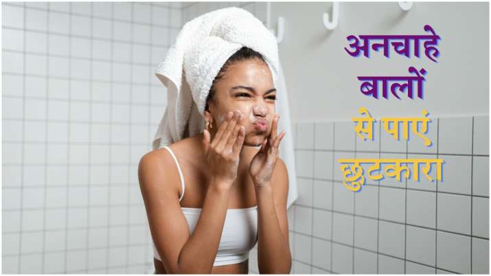 चेहरे पर अनचाहे बाल परेशान करते हैं? ये दमदार टिप्स करेंगे मदद, नहीं पड़ेगी वैक्सिंग-थ्रेडिंग की जरूरत
