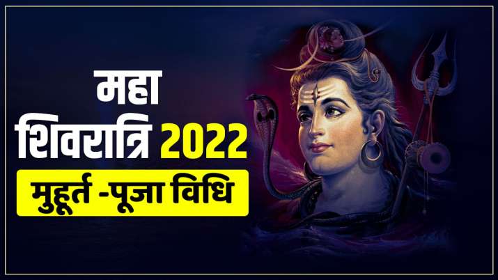 Maha Shivratri 2022: महाशिवरात्रि पर बन रहा है खास संयोग, जानिए शुभ मुहूर्त, पूजा विधि