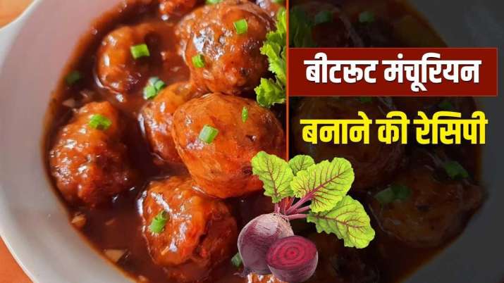 Recipe: एक ही तरह की डिश खा कर हो गए हैं बोर तो इस बार ट्राई करें बीटरूट मंचूरियन, जानें आसान रेसिपी
