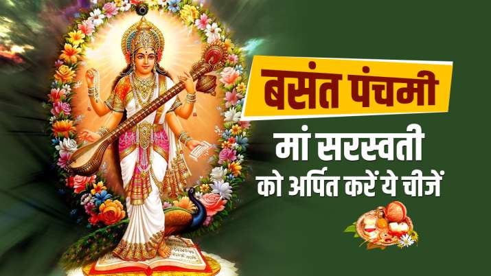 Basant Panchami 2022: बसंत पंचमी पर मां सरस्वती को अर्पित करें ये 5 चीजें, होगा शुभ