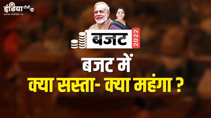 Budget 2022: वित्त मंत्री के बजट में जानिए क्या हुआ सस्ता और क्या महंगा!