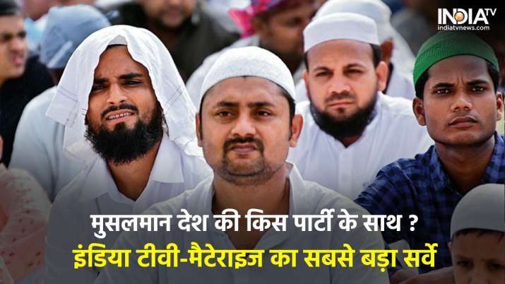 Desh Ki Awaaz: बीजेपी पर कितना भरोसा करते हैं मुसलमान? जानें क्या कहता है इंडिया टीवी का सर्वे