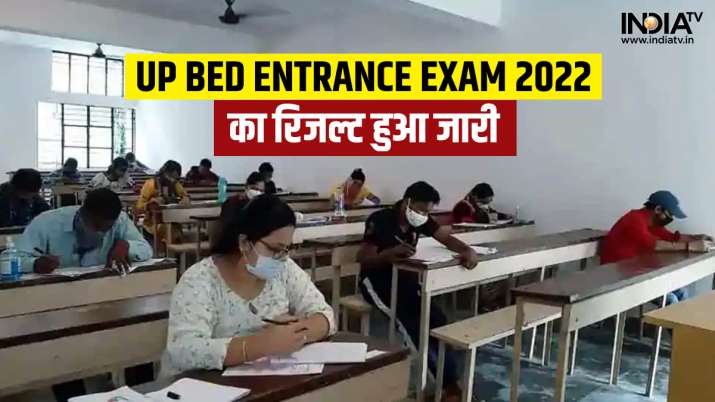 UP BEd Entrance Exam Result: उत्तर प्रदेश बीएड संयुक्त प्रवेश परीक्षा का परिणाम जारी, यहां कर सकते हैं चेक