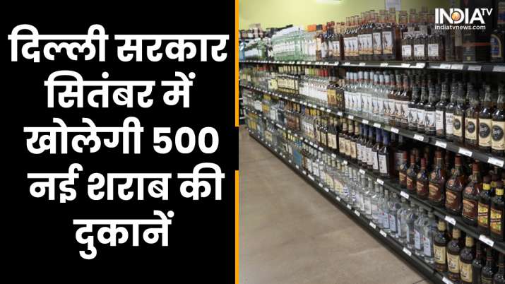 Delhi News: दिल्ली सरकार जल्द ही खोलेगी शराब के 500 नए ठेके, साल के अंत तक खुलेंगी 700 नई दुकानें