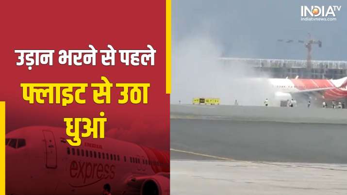 मस्कट एयरपोर्ट पर उड़ान भरने से पहले एयर इंडिया एक्सप्रेस की फ्लाइट से उठा धुआं, 147 लोग थे सवार