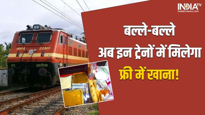 भारतीय रेलवे अब यात्रियों को ट्रेनों में देगा फ्री में खाना! जान लें यहां