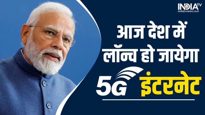 5G in India: PM मोदी आज लॉन्च करेंगे देश में 5G इंटरनेट सर्विस