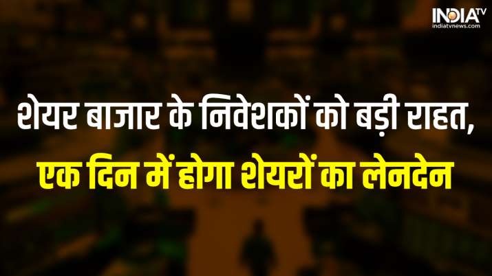 Money will come into the account within 24 hours after selling shares, T+1 settlement rule is going to be applicable| शेयर बेचने पर 24 घंटे के अंदर खाते में आ जाएगा पैसा, T+1 सेटलमेंट नियम होने जा रहा