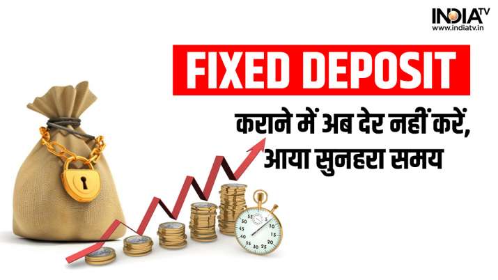 Best time to investment in FD after three years, get maximum interest like this| तीन साल बाद आया FD कराने का सबसे बेहतरीन समय, इस तरह पाएं सबसे ज्यादा ब्याज