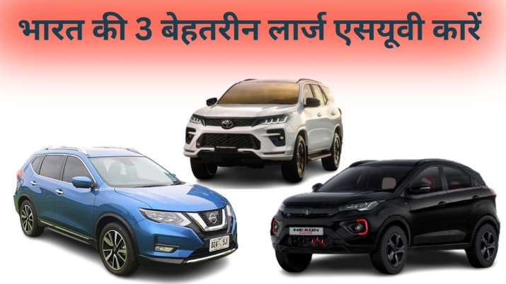 If you are planning to buy a large SUV, then definitely know about these 3 SUVs.