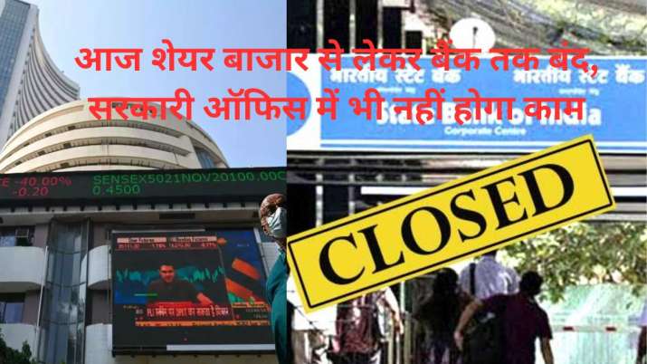 Today stock market, bank, commodity market to government offices will be closed, know the reason| आज शेयर मार्केट, बैंक, कमोडिटी बाजार से लेकर सरकारी दफ्तर बंद रहेंगे, जानिए क्या है वजह