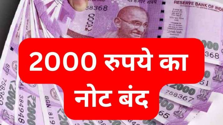 एक और नोटबंदी? 2000 के नोट पर बड़ा फैसला, बैंकों के जारी करने पर रोक, इस तारीख से बदल सकेंगे करंसी