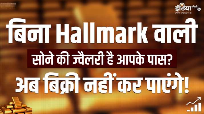 Gold jewellery without hallmark now you cant sell or exchange modi government changed the rules, know what is the option left| घर में पड़े हैं बिना हॉलमार्क वाले सोने के गहने, अब न्यू ज्वैलरी से एक्सच