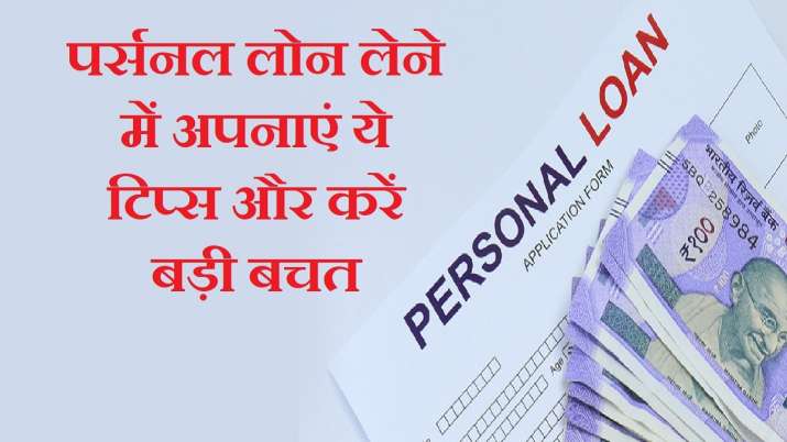 Always take personal loan at reducing interest rate instead of flat interest rate, in this way you will be able to save big| पर्सनल लोन हमेशा फ्लैट इंटरेस्ट रेट के बदले रिड्यूसिंग इंटरेस्ट रेट पर लें,