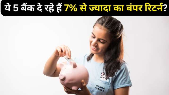 FD की दरें घटने से पहले फायदा उठाने का आखिरी मौका, ये 5 बैंक दे रहे हैं 7% से ज्यादा का बंपर रिटर्न?