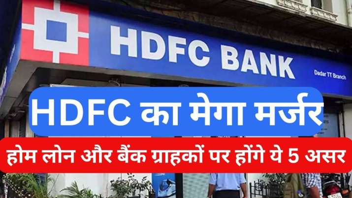 Mega merger of HDFC Ltd and HDFC Bank will happen tomorrow, from home loan to FD customers will have these 5 effects