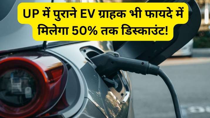 Old customers who have bought electric vehicles in UP will also get up to 50% discount, just have to do this work for bumper subsidy