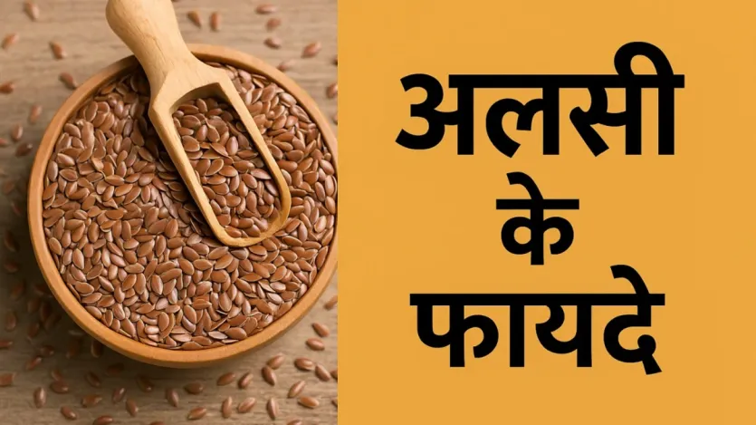 अलसी के बीज, जिन्हें सुपरफूड भी कहा जाता है, सेहत के लिए बहुत फायदेमंद होते हैं। अगर आप इनका सेवन सुबह खाली पेट करते हैं, तो आपको और भी शानदार फायदे मिल सकते हैं। ये छोटे से बीज फाइबर, प्रोटीन, कॉपर, फॉस्फोरस, आयरन, और ओमेगा-3 फैटी एसिड जैसे कई पोषक तत्वों से भरपूर होते हैं।
