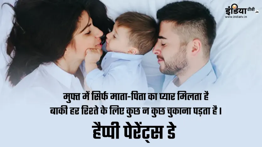 मुफ्त में सिर्फ माता-पिता का प्यार मिलता है, बाकी हर रिश्ते के लिए कुछ न कुछ चुकाना पड़ता है। हैप्पी पेरेंट्स डे मुफ्त में सिर्फ माता-पिता का प्यार मिलता है, बाकी हर रिश्ते के लिए कुछ न कुछ चुकाना पड़ता है। हैप्पी पेरेंट्स डे