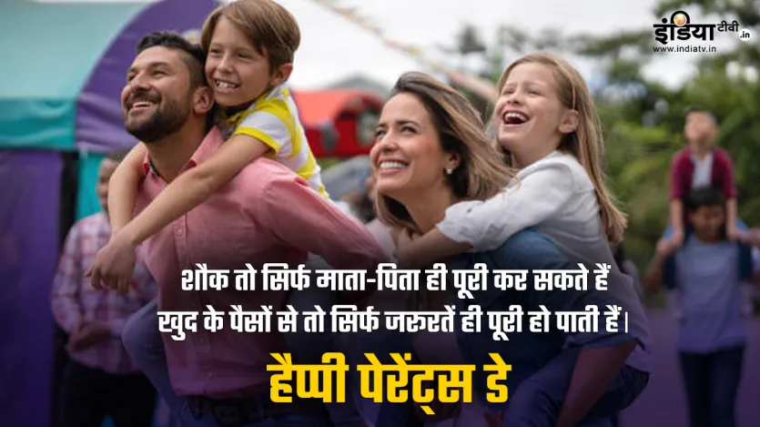 शौक तो सिर्फ माता-पिता ही पूरी कर सकते हैं, खुद के पैसों से तो सिर्फ जरूरतें ही पूरी हो पाती हैं। हैप्पी पेरेंट्स डे शौक तो सिर्फ माता-पिता ही पूरी कर सकते हैं, खुद के पैसों से तो सिर्फ जरूरतें ही पूरी हो पाती हैं। हैप्पी पेरेंट्स डे