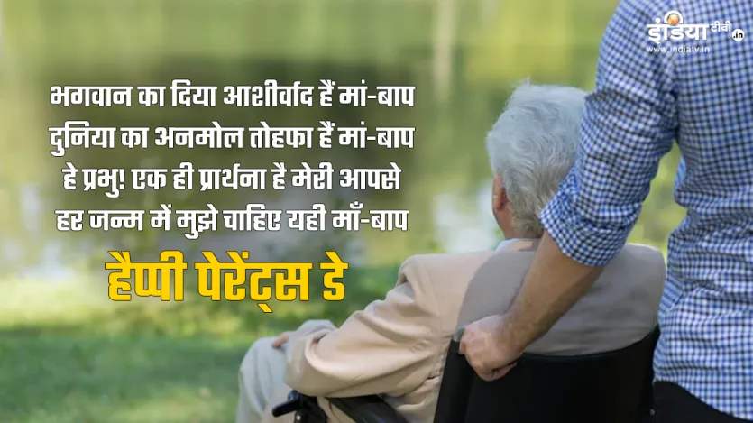 भगवान का दिया आशीर्वाद हैं मां-बाप, दुनिया का अनमोल तोहफा हैं मां-बाप
हे प्रभु! एक ही प्रार्थना है मेरी आपसे, हर जन्म में मुझे चाहिए यही माँ-बाप
हैप्पी पेरेंट्स डे भगवान का दिया आशीर्वाद हैं मां-बाप, दुनिया का अनमोल तोहफा हैं मां-बाप
हे प्रभु! एक ही प्रार्थना है मेरी आपसे, हर जन्म में मुझे चाहिए यही माँ-बाप
हैप्पी पेरेंट्स डे