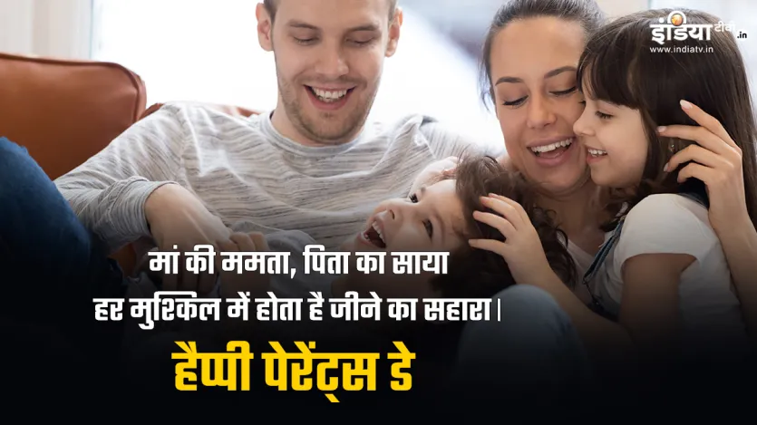 मां की ममता, पिता का साया, हर मुश्किल में होता है जीने का सहारा। हैप्पी पेरेंट्स डे मां की ममता, पिता का साया, हर मुश्किल में होता है जीने का सहारा। हैप्पी पेरेंट्स डे