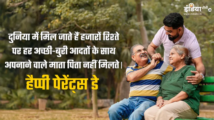 दुनिया में मिल जाते हैं हजारों रिश्ते, पर हर अच्छी-बुरी आदतों के साथ, अपनाने वाले माता पिता नहीं मिलते। हैप्पी पेरेंट्स डे दुनिया में मिल जाते हैं हजारों रिश्ते, पर हर अच्छी-बुरी आदतों के साथ, अपनाने वाले माता पिता नहीं मिलते। हैप्पी पेरेंट्स डे