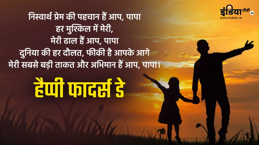 निस्वार्थ प्रेम की पहचान हैं आप, पापा
हर मुश्किल में मेरी,
मेरी ढाल हैं आप, पापा
दुनिया की हर दौलत, फीकी है आपके आगे
मेरी सबसे बड़ी ताकत और अभिमान हैं आप, पापा।
हैप्पी फादर्स डे निस्वार्थ प्रेम की पहचान हैं आप, पापा
हर मुश्किल में मेरी,
मेरी ढाल हैं आप, पापा
दुनिया की हर दौलत, फीकी है आपके आगे
मेरी सबसे बड़ी ताकत और अभिमान हैं आप, पापा।
हैप्पी फादर्स डे