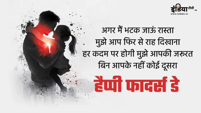 अगर मैं भटक जाऊं रास्ता
मुझे आप फिर से राह दिखाना
हर कदम पर होगी मुझे आपकी जरूरत
बिन आपके नहीं कोई दूसरा
हैप्पी फादर्स डे
अगर मैं भटक जाऊं रास्ता
मुझे आप फिर से राह दिखाना
हर कदम पर होगी मुझे आपकी जरूरत
बिन आपके नहीं कोई दूसरा
हैप्पी फादर्स डे