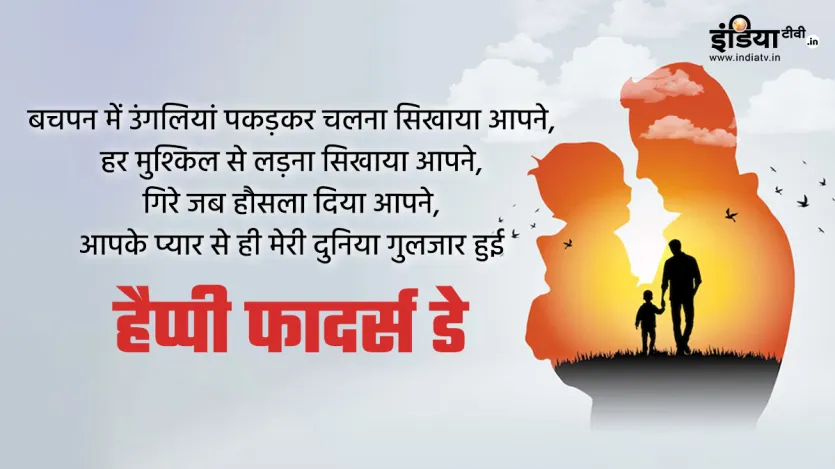 बचपन में उंगलियां पकड़कर चलना सिखाया आपने,
हर मुश्किल से लड़ना सिखाया आपने,
गिरे जब हौसला दिया आपने,
आपके प्यार से ही मेरी दुनिया गुलजार हुई
हैप्पी फादर्स डे बचपन में उंगलियां पकड़कर चलना सिखाया आपने,
हर मुश्किल से लड़ना सिखाया आपने,
गिरे जब हौसला दिया आपने,
आपके प्यार से ही मेरी दुनिया गुलजार हुई
हैप्पी फादर्स डे