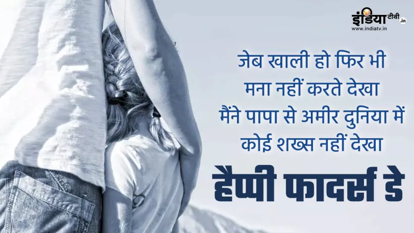 जेब खाली हो फिर भी
मना नहीं करते देखा
मैंने पापा से अमीर दुनिया में
कोई शख्स नहीं देखा
हैप्पी फादर्स डे जेब खाली हो फिर भी
मना नहीं करते देखा
मैंने पापा से अमीर दुनिया में
कोई शख्स नहीं देखा
हैप्पी फादर्स डे