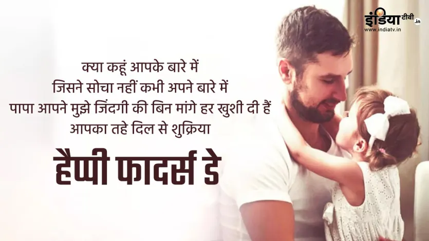 क्या कहूं आपके बारे में
जिसने सोचा नहीं कभी अपने बारे में
पापा आपने मुझे जिंदगी की बिन मांगे हर खुशी दी हैं
आपका तहे दिल से शुक्रिया
हैप्पी फादर्स डे
क्या कहूं आपके बारे में
जिसने सोचा नहीं कभी अपने बारे में
पापा आपने मुझे जिंदगी की बिन मांगे हर खुशी दी हैं
आपका तहे दिल से शुक्रिया
हैप्पी फादर्स डे