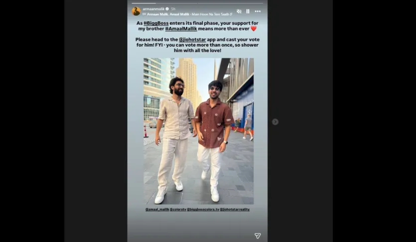 अरमान ने अपनी इंस्टाग्राम स्टोरीज पर अमाल के साथ एक तस्वीर शेयर की और लिखा, 'जैसे ही बिग बॉस अपने आखिरी फेज में आ रहा है... मेरे भाई अमाल मलिक के लिए आपका सपोर्ट पहले से कहीं ज्यादा मायने रखता है। प्लीज @jiohotstar ऐप पर जाएं और उन्हें अपना वोट दें! FYI- आप एक से ज्यादा बार वोट कर सकते हैं, इसलिए उन्हें अपना सारा प्यार दें।'