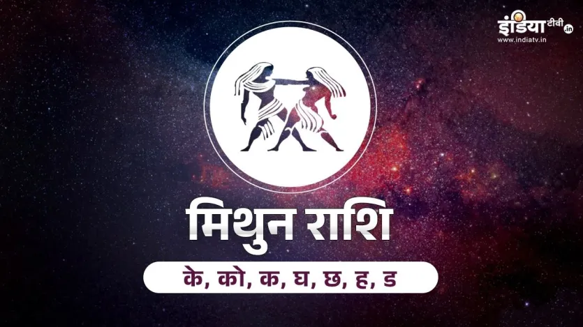 मिथुन राशि वालों के लिए ये साल बहुत बढ़िया रहने वाला है। इस वर्ष पदोन्नति का अवसर प्राप्त होगा। साथ ही वेतन में भी बढ़ोतरी होगी। आपके जीवन में सफलताओं के द्वार खुलने वाले हैं। नया व्यापार शुरू करने का प्लान बनाएंगे, जिसमें अपनों का सहयोग मिलेगा। आपकी आर्थिक स्थिति इस साल अच्छी रहेगी। हालांकि द्वितीयेश चंद्रमा बारहवें रहेगा लेकिन वह अपनी उच्च राशि में होगा। आपको धन के मामलों में कोई परेशानी नहीं होगी। 