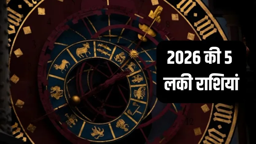 2026 Rashifal: नये साल में 5 राशियों की किस्मत चमकने वाली है। इन राशियों के लोगों की आर्थिक स्थिति काफी बढ़िया हो जाएगी। करियर में भी खूब सफलता मिलेगी। चलिए जानते हैं ये कौन सी राशियां हैं।