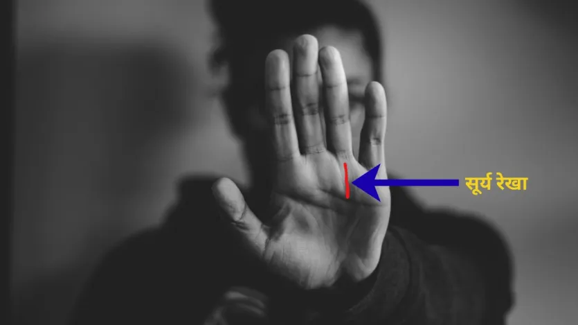 सूर्य रेखा अनामिका उंगली के ठीक नीचे होती है। यदि यह रेखा आपके हाथ में है तो समझ लें कि आपको करियर के क्षेत्र में अच्छे परिणाम मिलेंगे और आपको सरकारी नौकरी भी मिल सकती है। यदि आपके हाथ में सूर्य रेखा है तो आप आत्मविश्वास से भरे हुए हैं। 