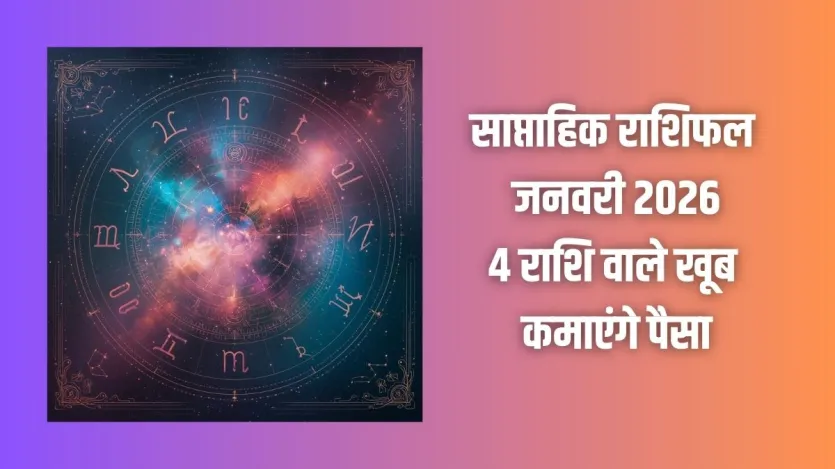 Weekly Rashifal In Weekly Rashifal: इन 4 राशि वालों की होगी तगड़ी कमाई, चेक करें क्या पता ...