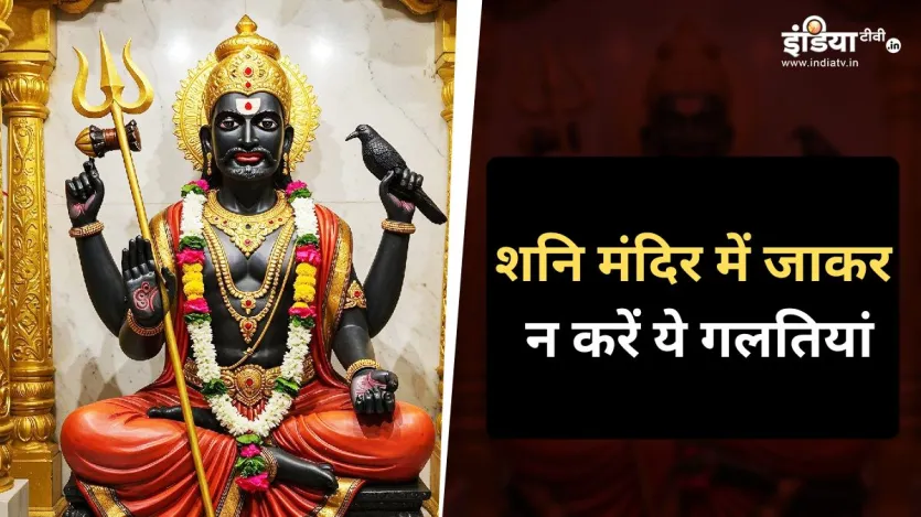 शनि मंदिर में जाकर 4 गलतियां करना पड़ेगा भारी, पूजन और दान के बाद भी नहीं मिलेगा शुभ फल