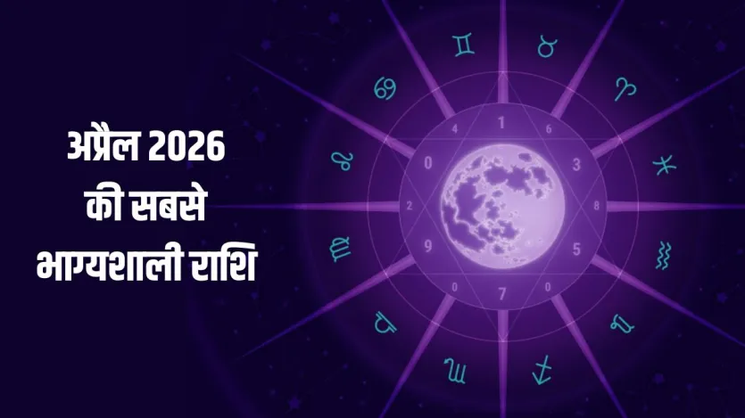 April Lucky Zodiac: अप्रैल में इस राशि की लगेगी लॉटरी, बरसेगा अपार धन ...