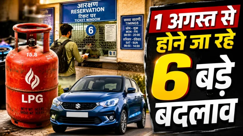 LPG के दाम, रेलवे टिकट नियम, महंगी कारें! 1 अगस्त से होने जा रहे 6 बड़े बदलाव – India TV Hindi